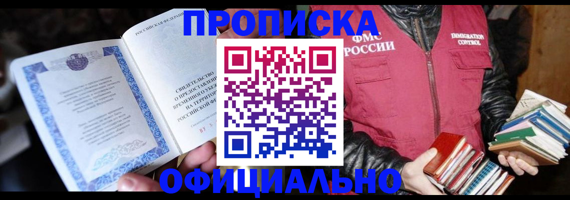 прописка штамп в Северобайкальске