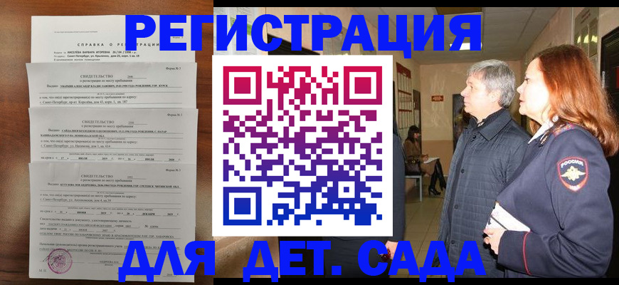 регистрация для дет. сада в Северобайкальске